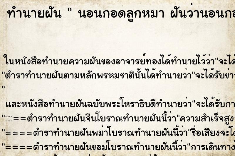 ทำนายฝันทำนายฝันนอนกอดลูกหมาฝันว่านอนกอดลูกหมา